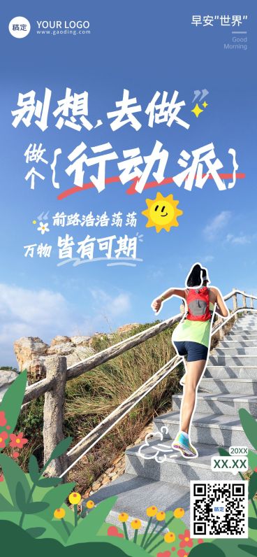 日签早安祝福问候正能量语录全屏竖版海报预览效果