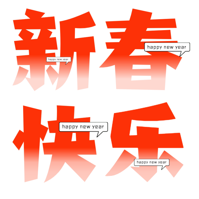春节假期宣传推广醒目标题文字预览效果