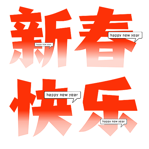 春节假期宣传推广醒目标题文字