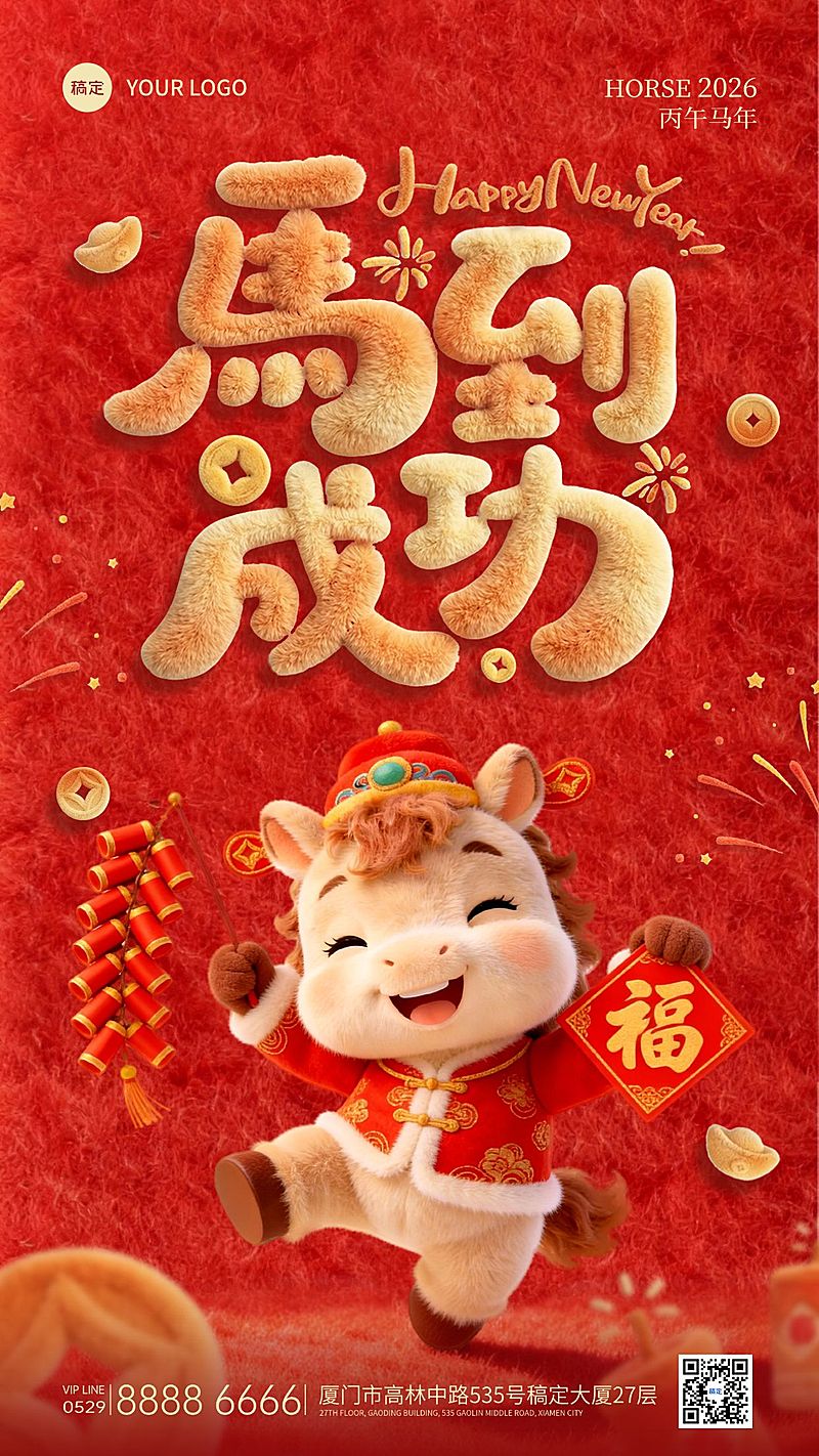 马年春节喜庆感节日祝福通用竖版海报