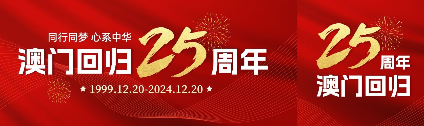 澳门回归纪念日25周年公众号双封面预览效果