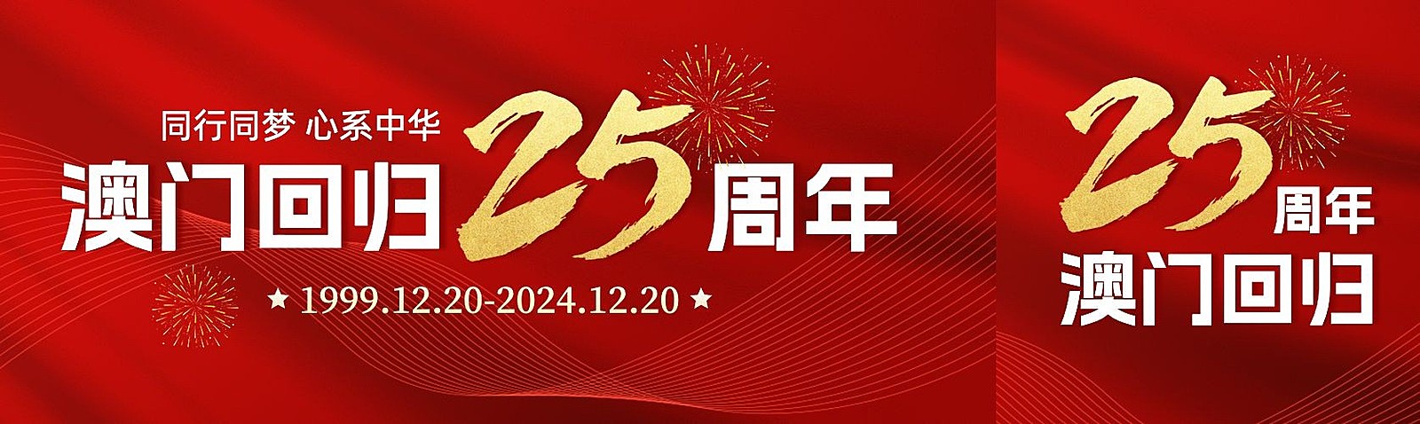 澳门回归纪念日25周年公众号双封面