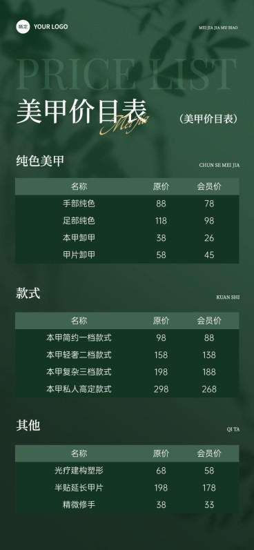 美业门店价格表文艺感全屏竖版海报预览效果