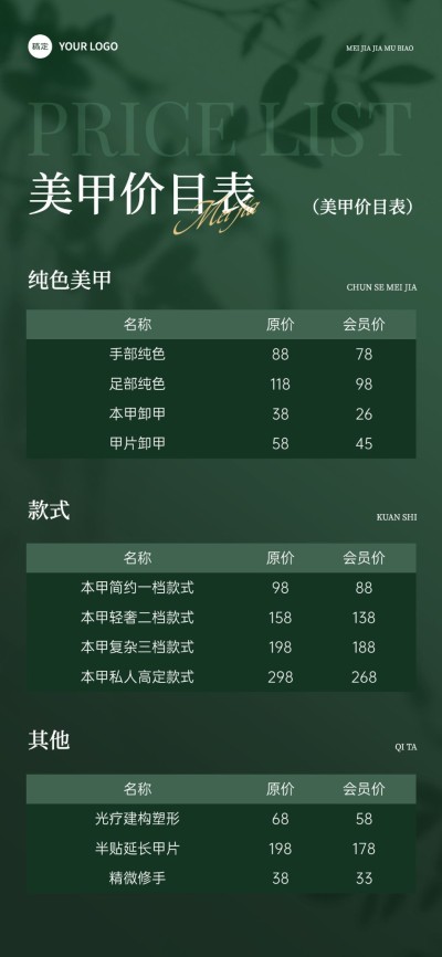 美业门店价格表文艺感全屏竖版海报