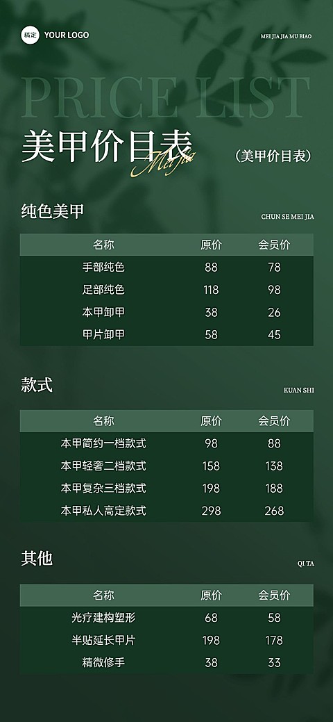 美业门店价格表文艺感全屏竖版海报