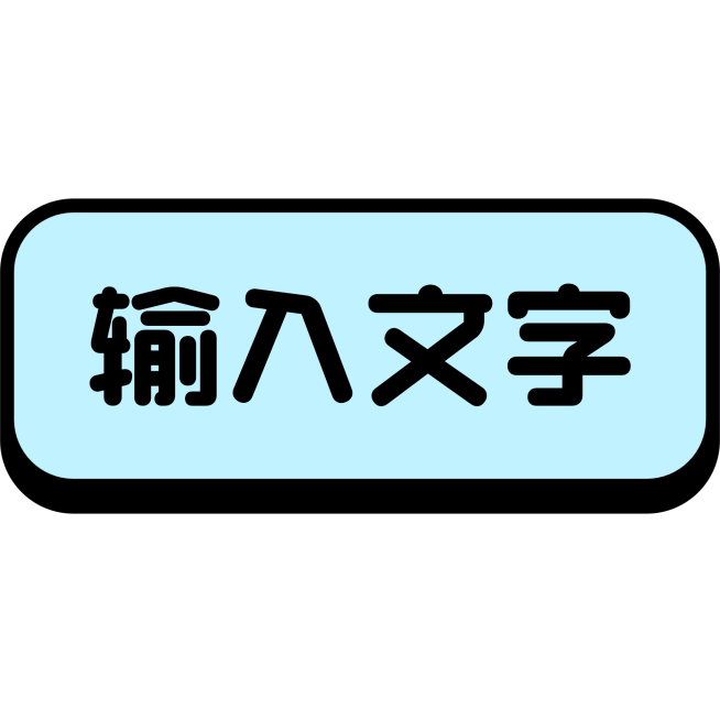 通用基础文字预览效果