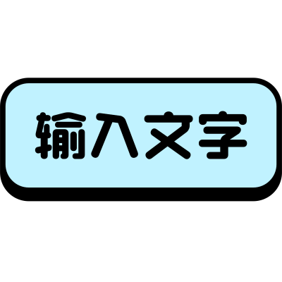 通用基础文字