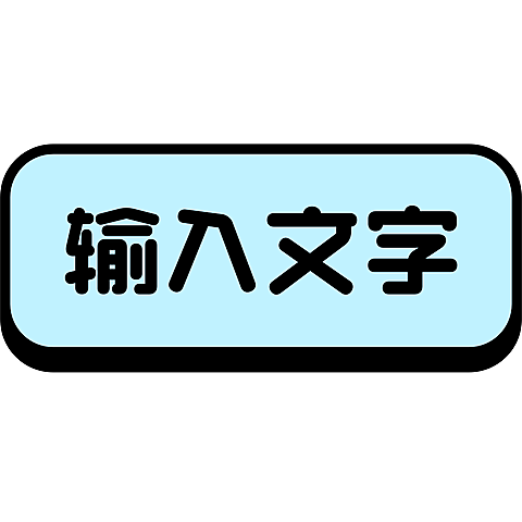 通用基础文字