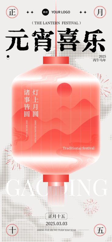 元宵喜庆感节日祝福通用全屏竖版海报预览效果