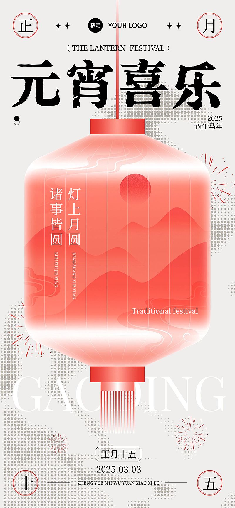 元宵喜庆感节日祝福通用全屏竖版海报