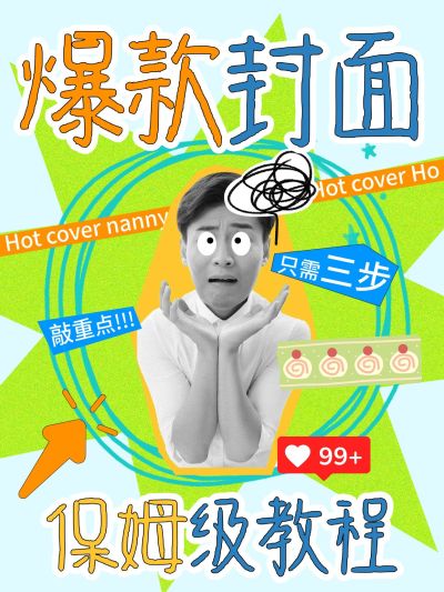 自媒体创作笔记爆款人物抠图吸睛小红书封面