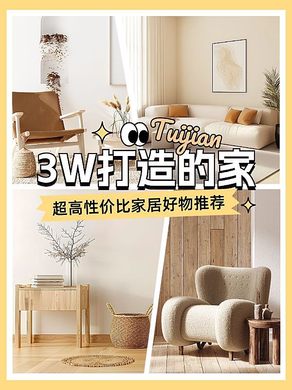 家居好物种草安利小红书封面aigc