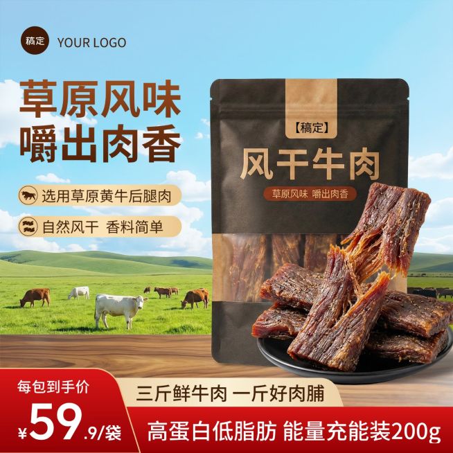 风干牛肉干零食食品电商主图预览效果