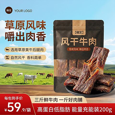 风干牛肉干零食食品电商主图