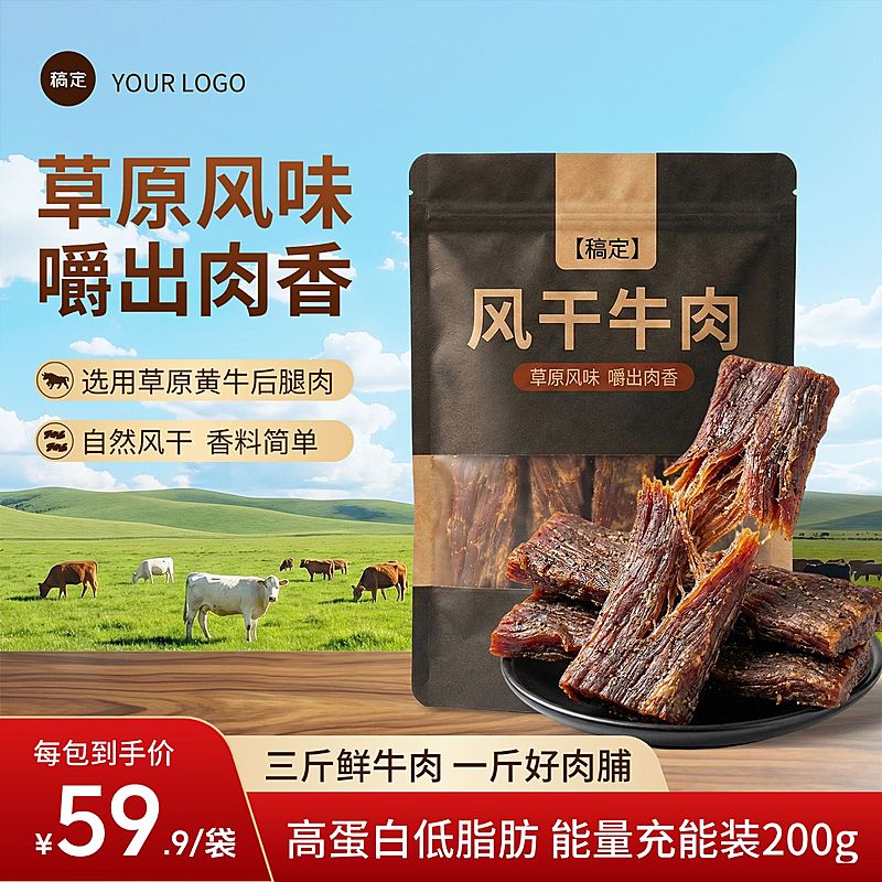 风干牛肉干零食食品电商主图