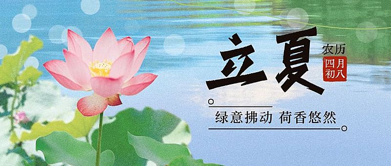 立夏通用节气祝福公众号首图