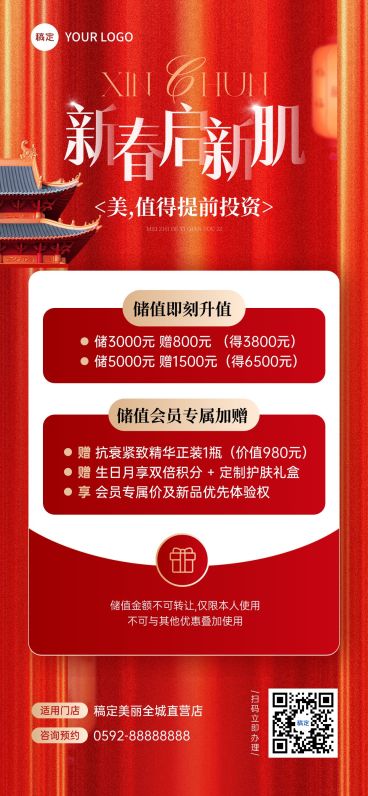 春节美业美容储值促销活动喜庆感卡项全屏竖版海报预览效果