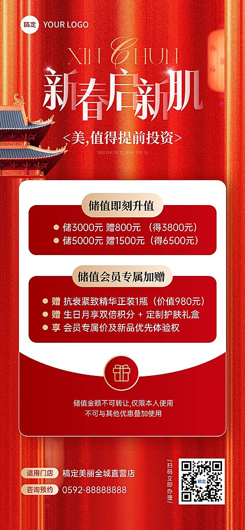 春节美业美容储值促销活动喜庆感卡项全屏竖版海报