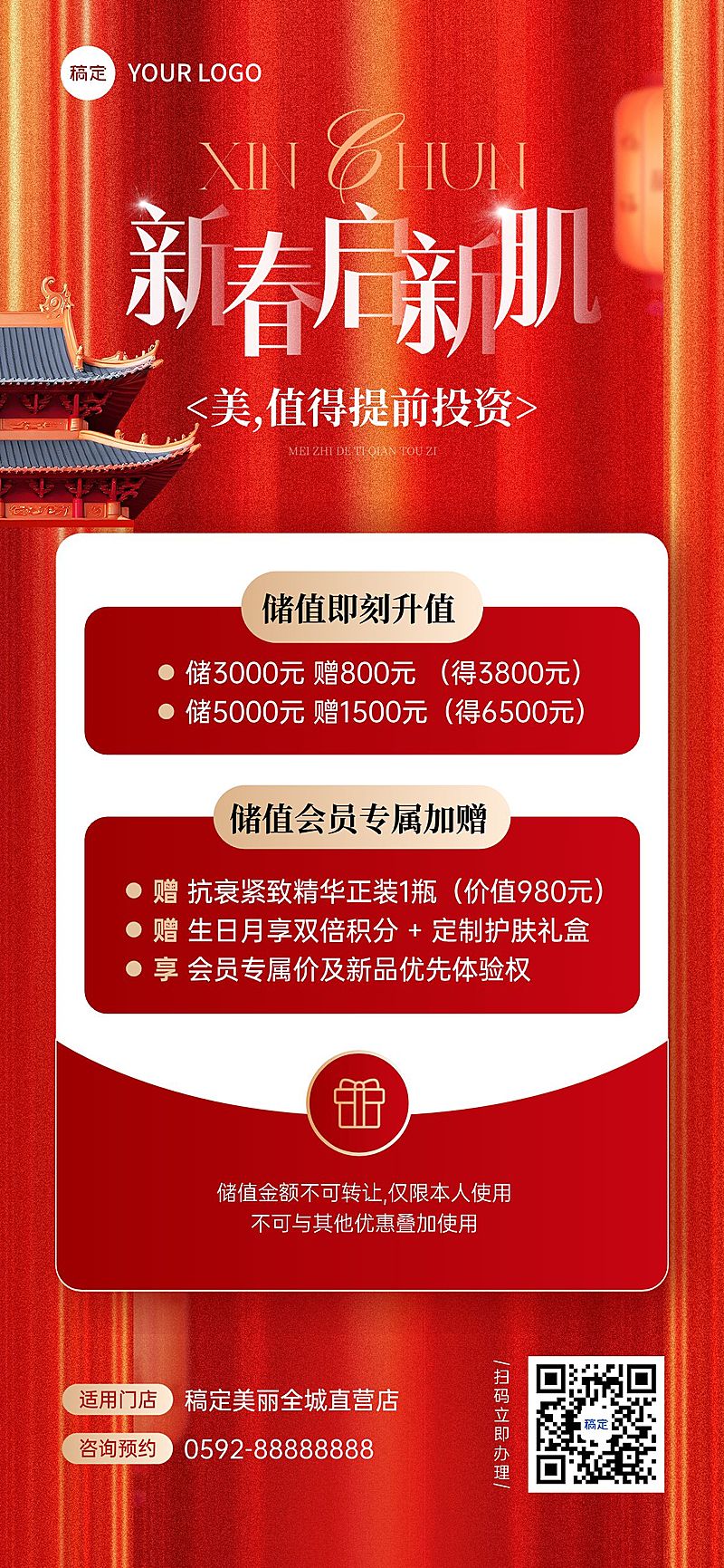 春节美业美容储值促销活动喜庆感卡项全屏竖版海报