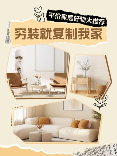 家居好物种草安利小红书封面aigc