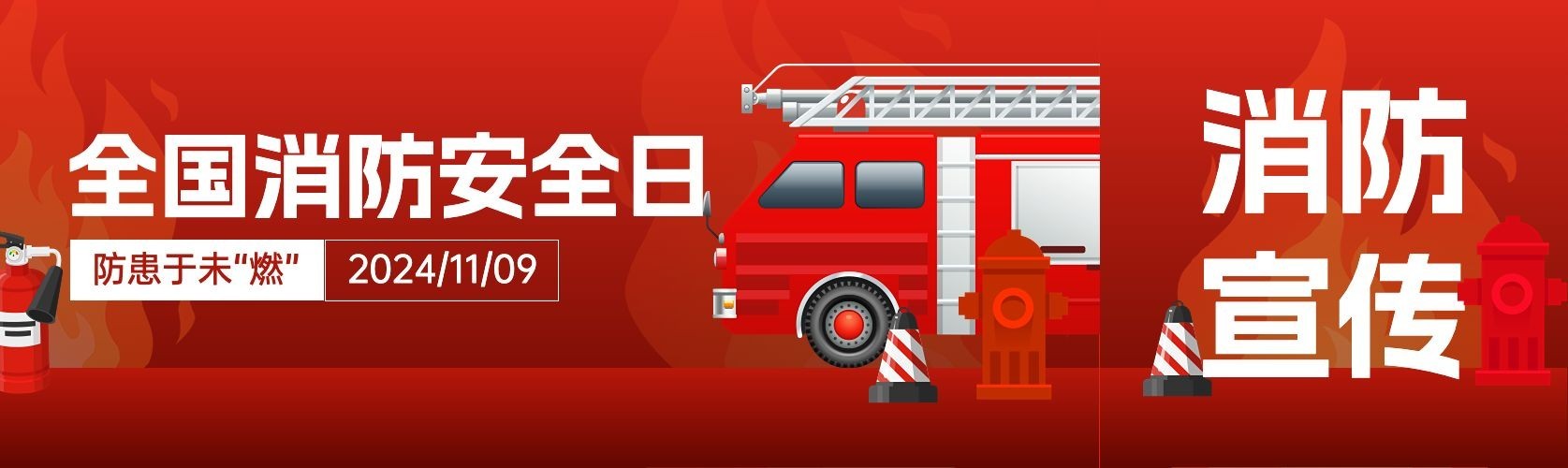 119全国消防安全日公众号首次图双封面预览效果