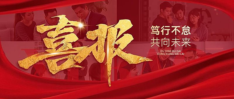 喜报战报红金风摄影图地产公众号首图AIGC