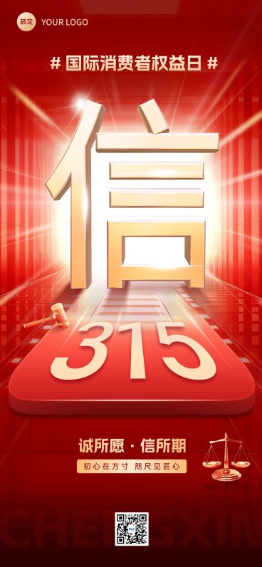 315消费者权益保护日维权诚信宣传推广全屏竖版海报预览效果