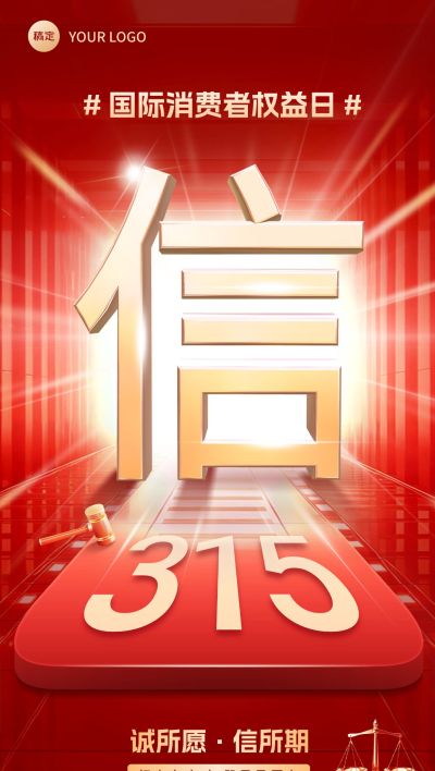 315消费者权益保护日维权诚信宣传推广全屏竖版海报