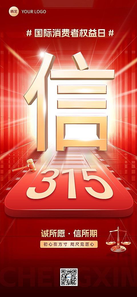 315消费者权益保护日维权诚信宣传推广全屏竖版海报