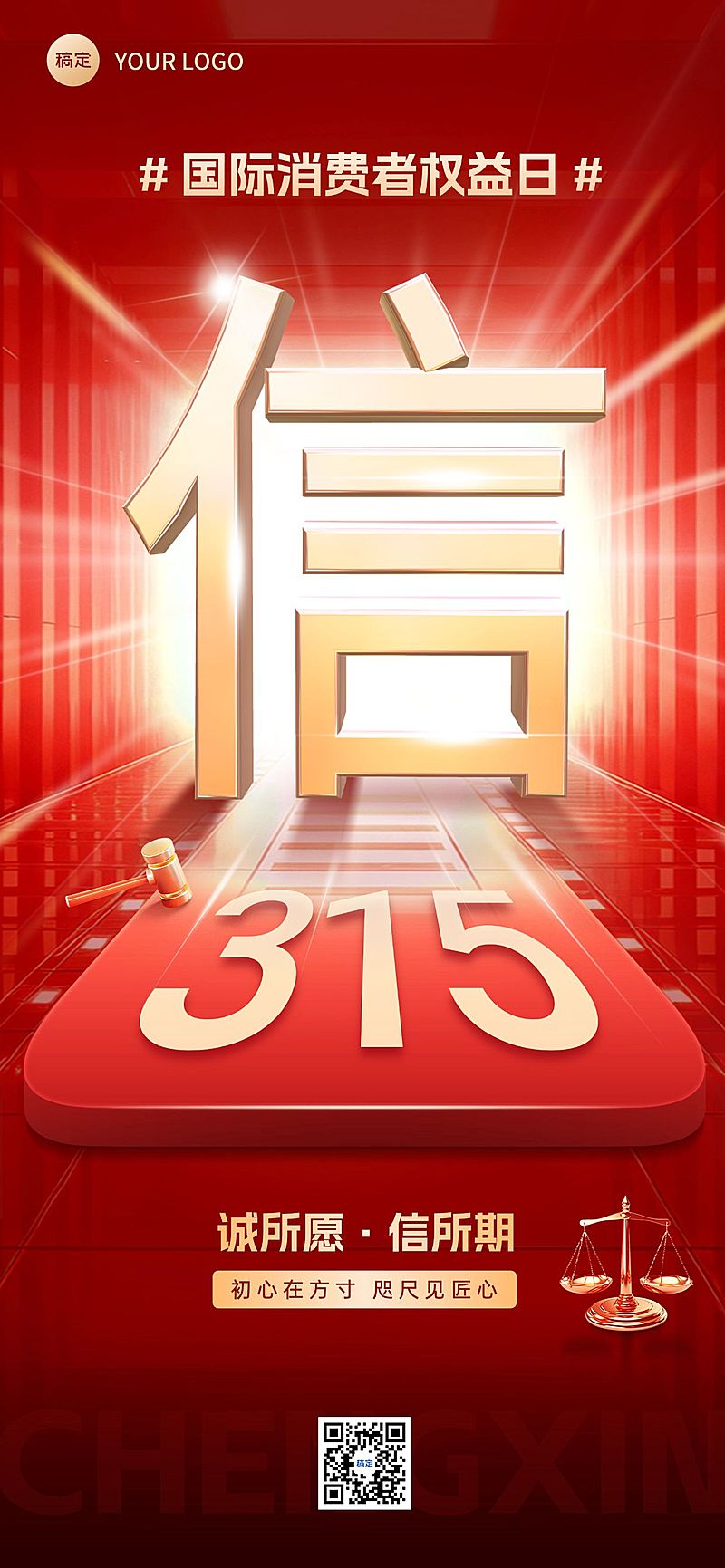 315消费者权益保护日维权诚信宣传推广全屏竖版海报