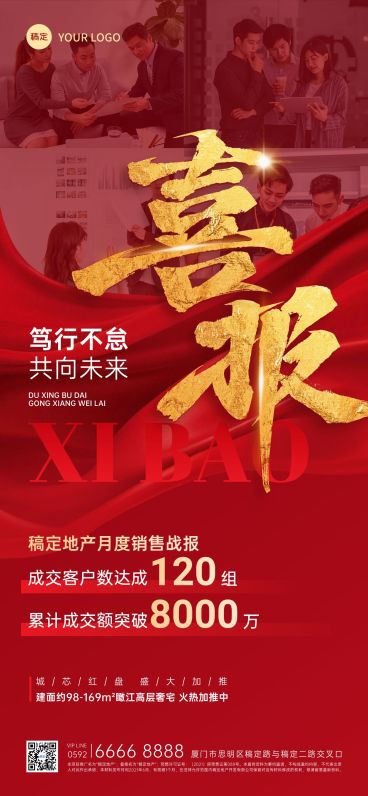 喜报战报红金风摄影图地产全屏海报AIGC预览效果