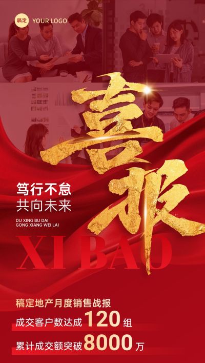 喜报战报红金风摄影图地产全屏海报AIGC