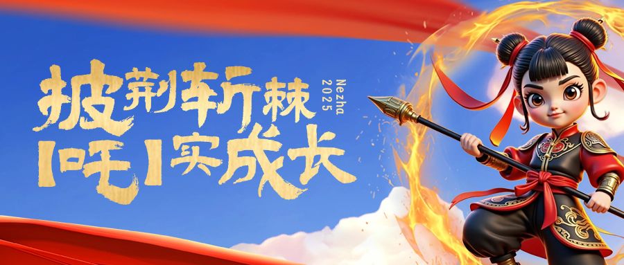 哪吒2热点热血公众号首图AIGC