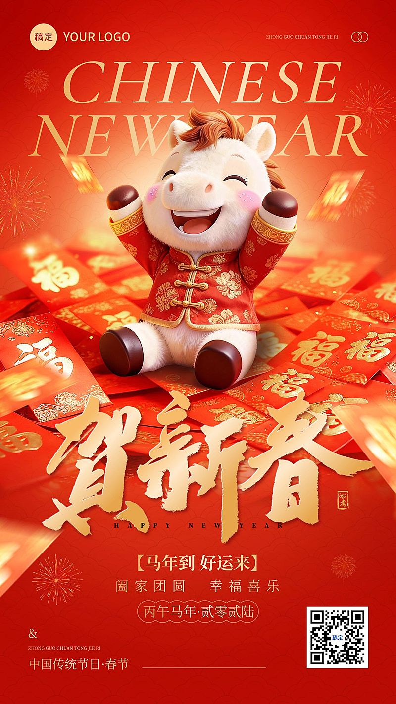 春节节日祝福通用喜庆感趣味感竖版海报