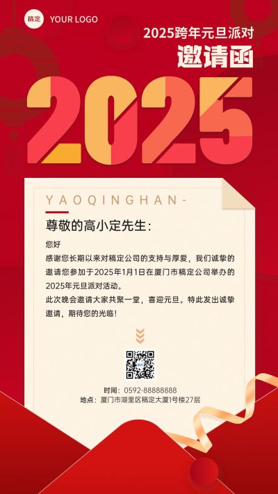 新年元旦派对邀请函手机海报