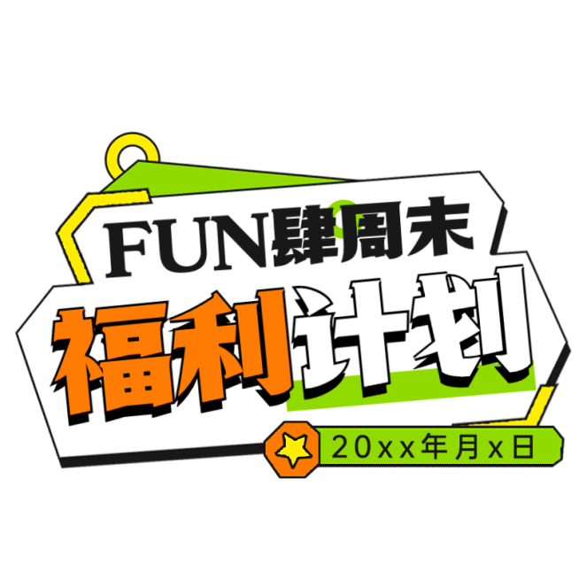 春节假期宣传推广醒目标题文字预览效果