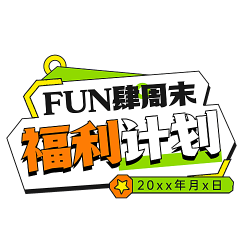 春节假期宣传推广醒目标题文字
