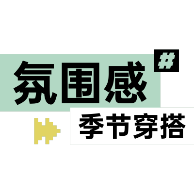 服饰穿搭通用标签文字