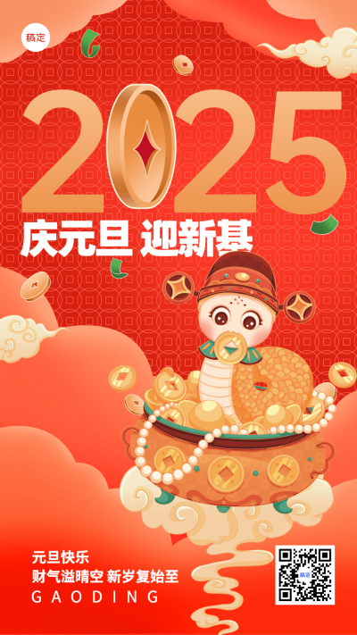 元旦2025新年金融保险节日祝福插画手机海报