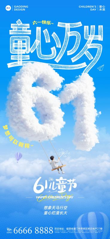儿童节节日祝福童趣拙气白云天空全屏竖版海报AIGC预览效果