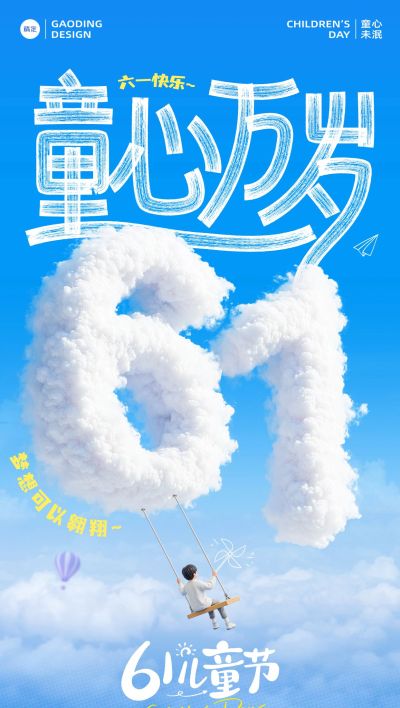 儿童节节日祝福童趣拙气白云天空全屏竖版海报AIGC