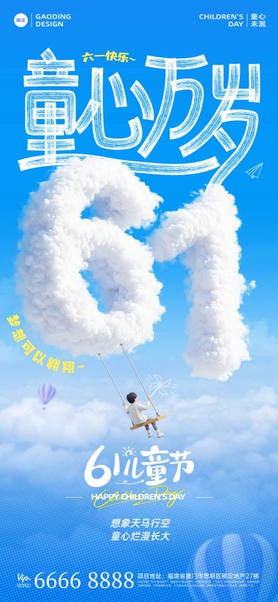 儿童节节日祝福童趣拙气白云天空全屏竖版海报AIGC