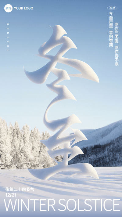 冬至节气祝福大字手机海报