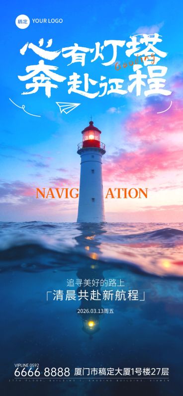 早安你好灯塔正能量励志日签预览效果