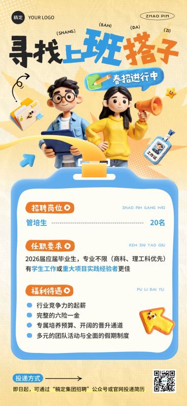 企业行政春招校招招聘岗位3d人物全屏竖版海报预览效果