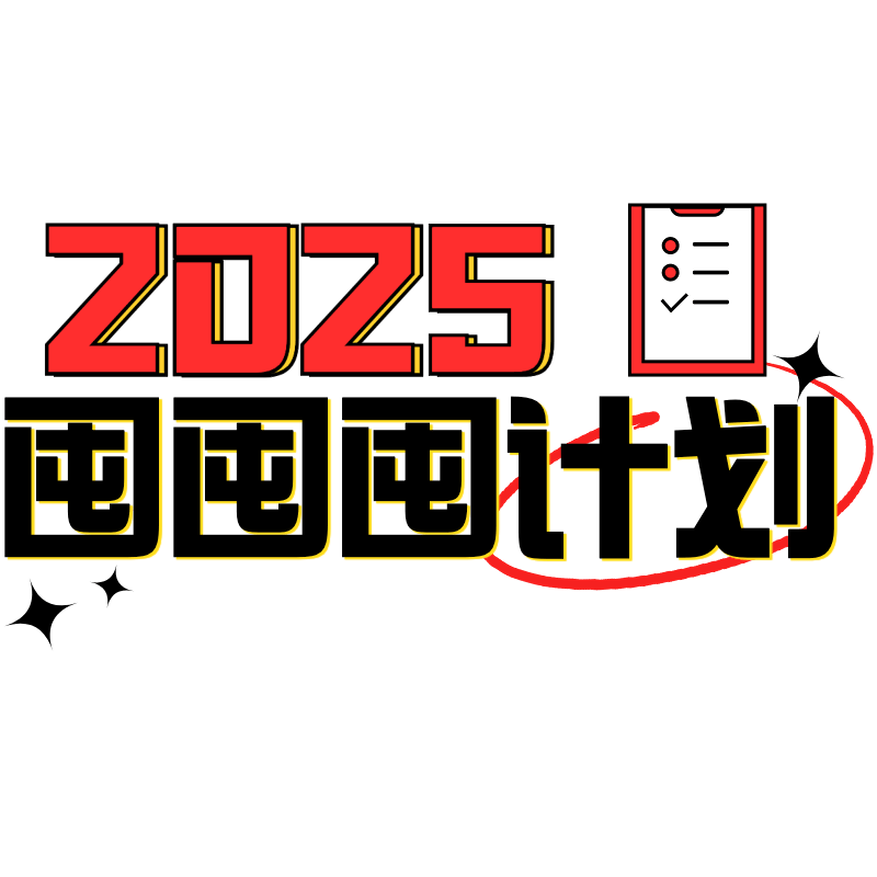 2025新年愿望清单可爱感标题花字预览效果