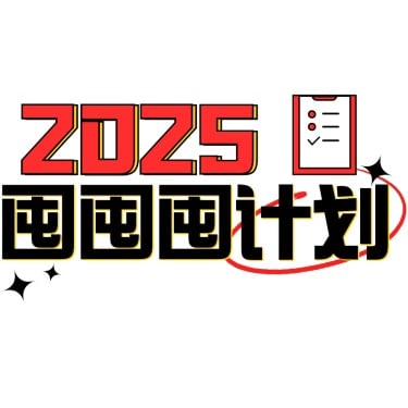 2025新年愿望清单可爱感标题花字