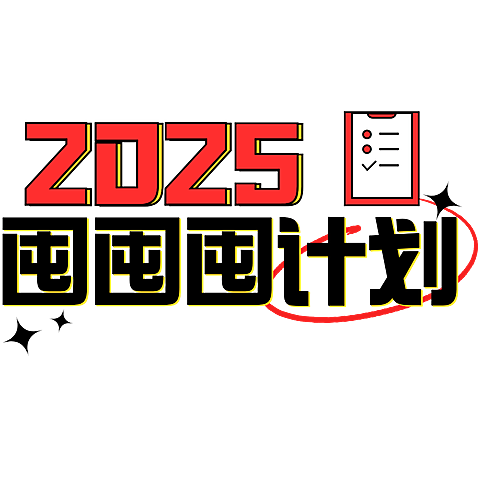 2025新年愿望清单可爱感标题花字
