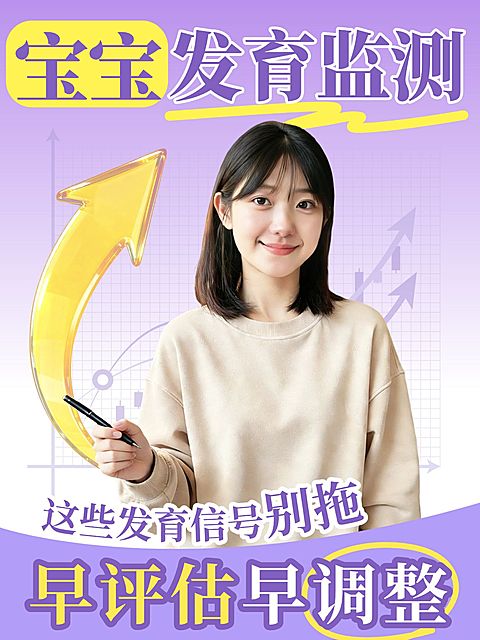 母婴亲子新生儿成长发育科普人像小红书封面