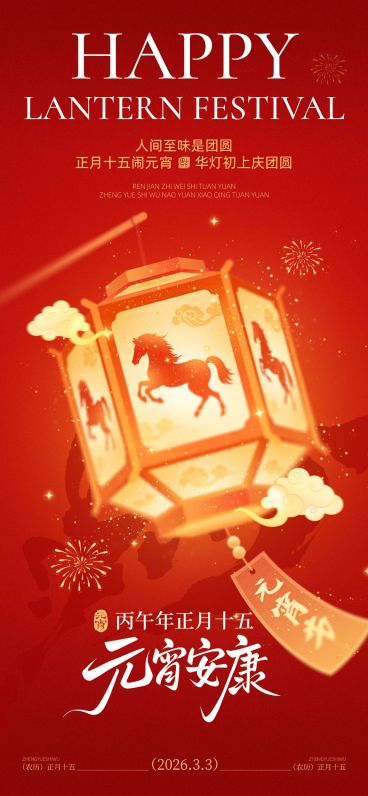 元宵节喜庆感节日祝福灯笼+马剪影通用手机全屏海报预览效果